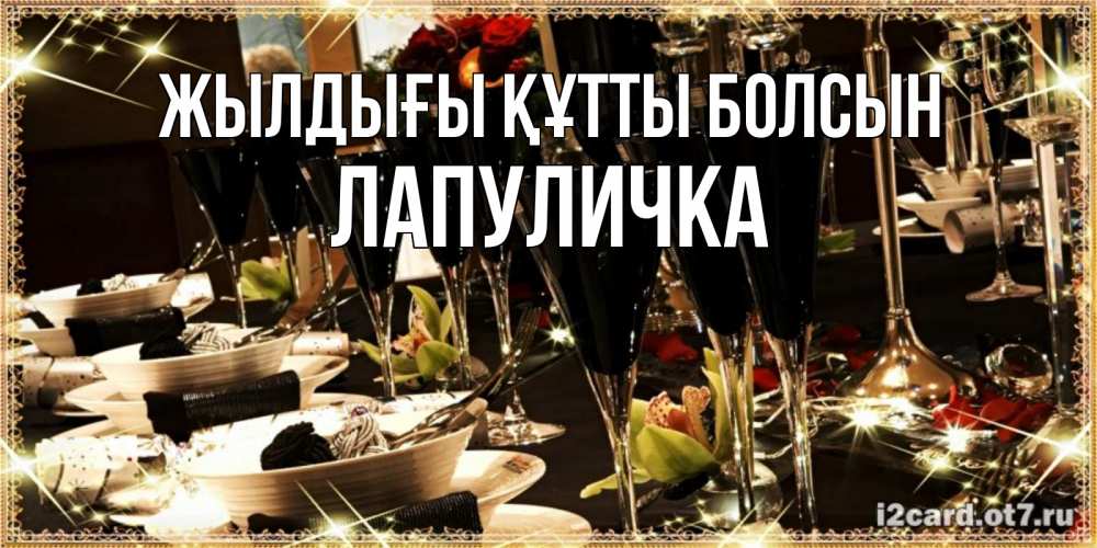 Күн сайын ашық хат с именем, Лапуличка Жылдығы құтты болсын пожелания на день рождения с столом полным еды Онлайн тегін жүктеп алу тілектері бар керемет карта 