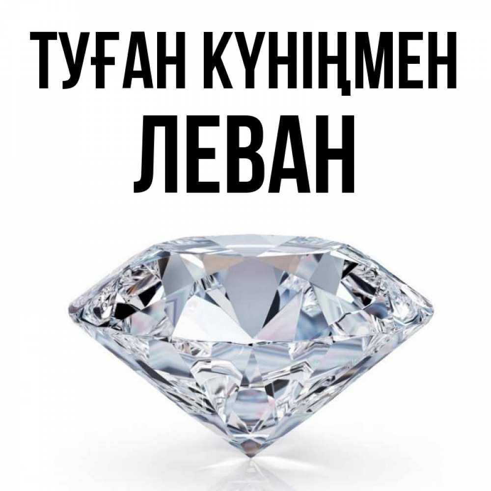Күн сайын ашық хат с именем, Леван Туған күніңмен к пожеланием быть богатым Онлайн тегін жүктеп алу тілектері бар керемет карта 