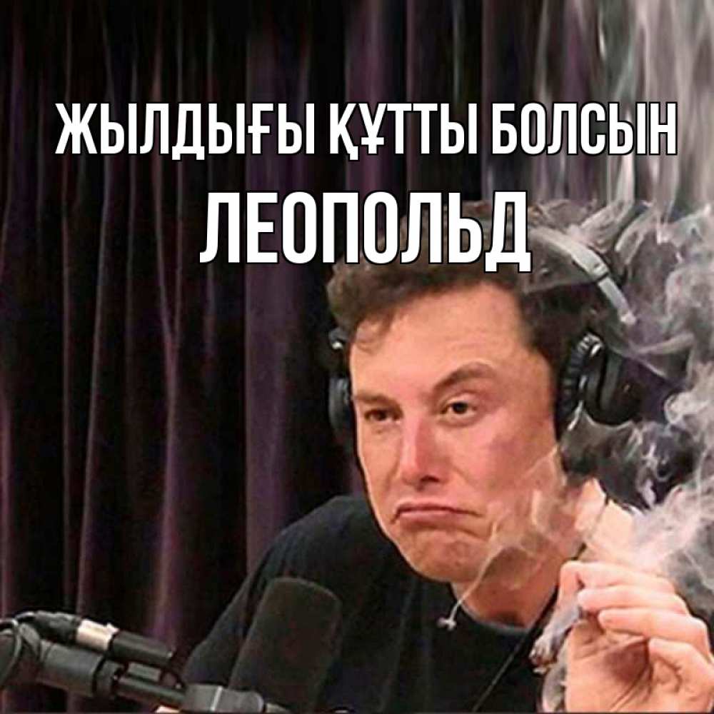 Күн сайын ашық хат с именем, Леопольд Жылдығы құтты болсын МЕМ Онлайн тегін жүктеп алу тілектері бар керемет карта 