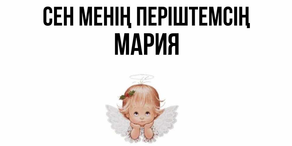 Күн сайын ашық хат с именем, МАРИЯ Сен менің періштемсің ангел Онлайн тегін жүктеп алу тілектері бар керемет карта 