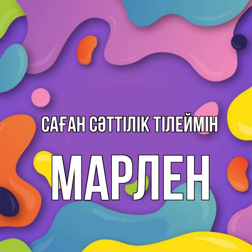 Күн сайын ашық хат с именем, МАРЛЕН Саған сәттілік тілеймін абстрактное что то Онлайн тегін жүктеп алу тілектері бар керемет карта 