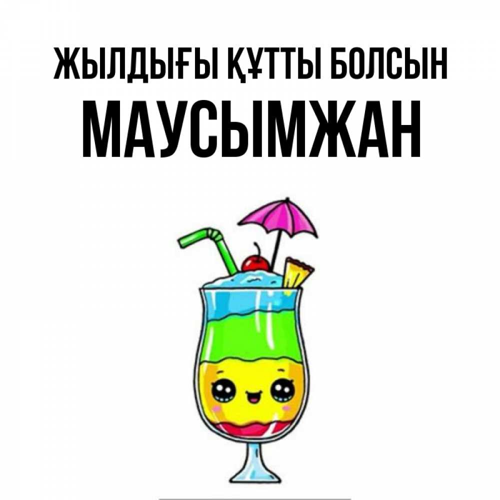 Күн сайын ашық хат с именем, МАУСЫМЖАН Жылдығы құтты болсын с зонтиком Онлайн тегін жүктеп алу тілектері бар керемет карта 