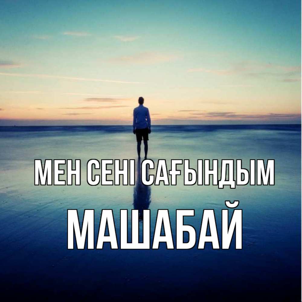 Күн сайын ашық хат с именем, МАШАБАЙ Мен сені сағындым зима Онлайн тегін жүктеп алу тілектері бар керемет карта 