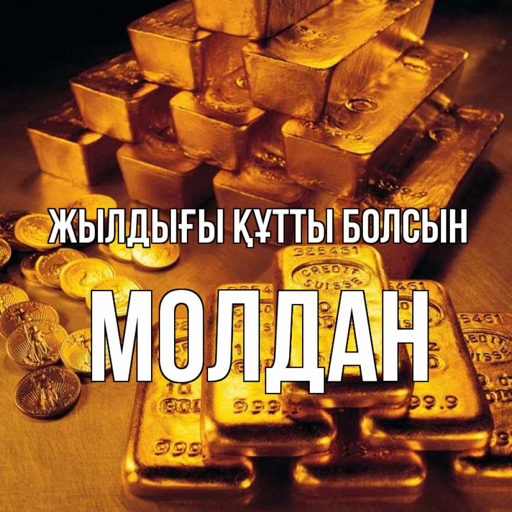 Күн сайын ашық хат с именем, МОЛДАН Жылдығы құтты болсын со слитками золота и золотыми монетами Онлайн тегін жүктеп алу тілектері бар керемет карта 