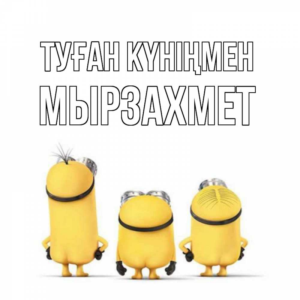 Күн сайын ашық хат с именем, МЫРЗАХМЕТ Туған күніңмен миньоны Онлайн тегін жүктеп алу тілектері бар керемет карта 