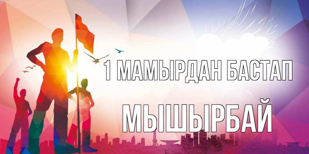 Күн сайын ашық хат с именем, МЫШЫРБАЙ 1 мамырдан бастап С 1 мая Онлайн тегін жүктеп алу тілектері бар керемет карта 