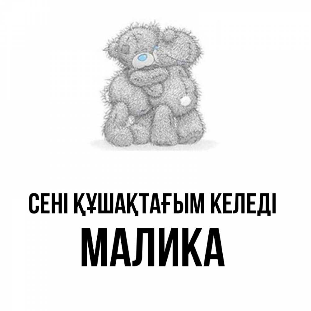 Күн сайын ашық хат с именем, Малика сені құшақтағым келеді два теддика Онлайн тегін жүктеп алу тілектері бар керемет карта 