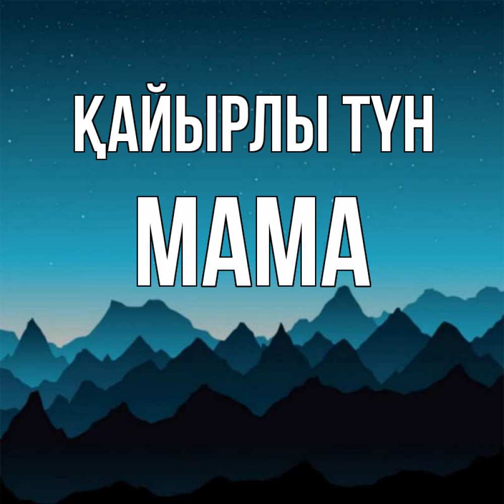 Күн сайын ашық хат с именем, Мама Қайырлы түн сладких снов звездное небо Онлайн тегін жүктеп алу тілектері бар керемет карта 