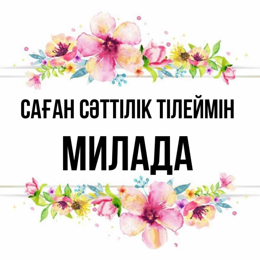 Күн сайын ашық хат с именем, Милада Саған сәттілік тілеймін пусть повезет 1 Онлайн тегін жүктеп алу тілектері бар керемет карта 