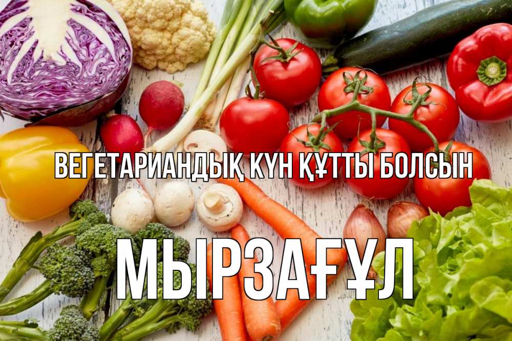 Күн сайын ашық хат с именем, Мырзағұл Вегетариандық күн құтты болсын день вегана Онлайн тегін жүктеп алу тілектері бар керемет карта 