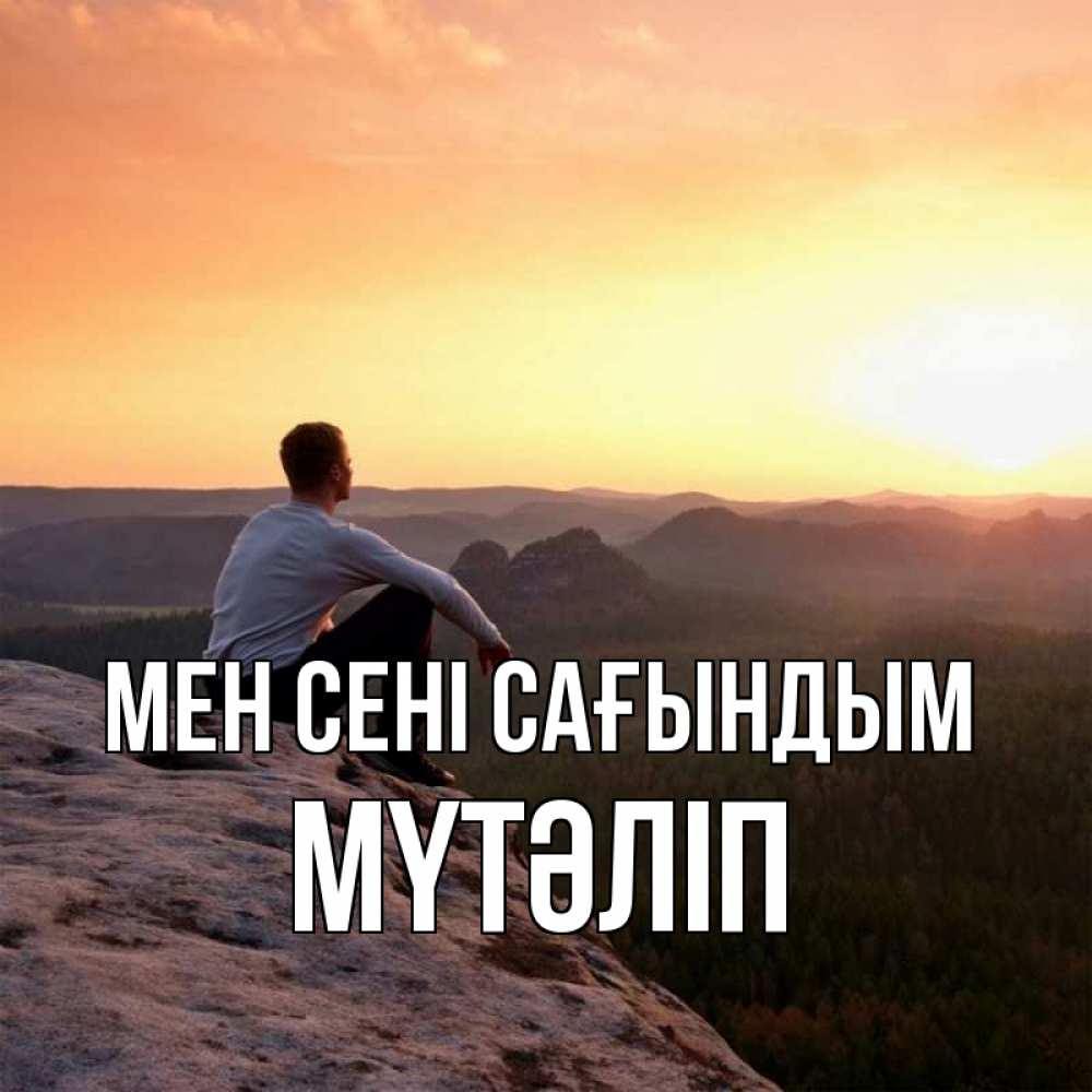 Күн сайын ашық хат с именем, МҮТӘЛІП Мен сені сағындым открытка про скучашки 1 Онлайн тегін жүктеп алу тілектері бар керемет карта 