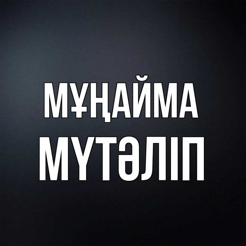 Күн сайын ашық хат с именем, МҮТӘЛІП Мұңайма Градиент серый Онлайн тегін жүктеп алу тілектері бар керемет карта 