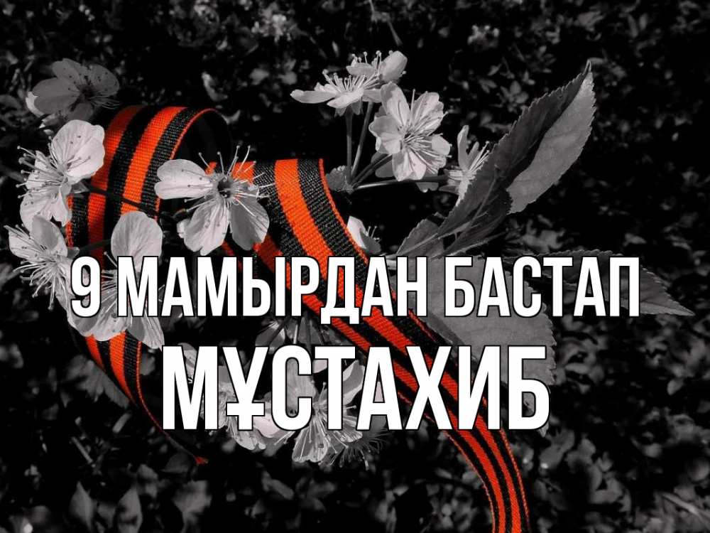 Күн сайын ашық хат с именем, МҰСТАХИБ 9 мамырдан бастап 9 мая Онлайн тегін жүктеп алу тілектері бар керемет карта 
