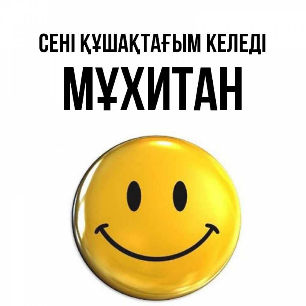 Күн сайын ашық хат с именем, МҰХИТАН сені құшақтағым келеді открытки которые можно подписывать онлайн по своему усмотрению бесплатно Онлайн тегін жүктеп алу тілектері бар керемет карта 