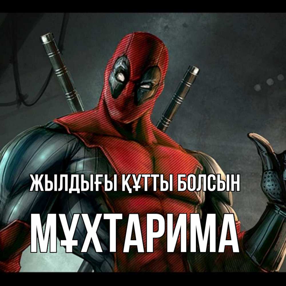 Күн сайын ашық хат с именем, МҰХТАРИМА Жылдығы құтты болсын марвел супергерои Онлайн тегін жүктеп алу тілектері бар керемет карта 
