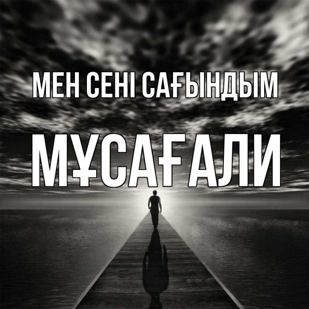 Күн сайын ашық хат с именем, Мұсағали Мен сені сағындым к тебе Онлайн тегін жүктеп алу тілектері бар керемет карта 