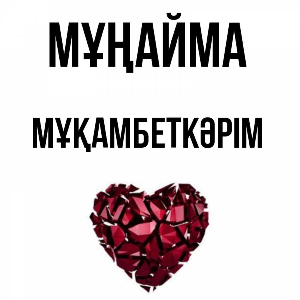 Күн сайын ашық хат с именем, Мұқамбеткәрім Мұңайма рубиновое сердечко Онлайн тегін жүктеп алу тілектері бар керемет карта 