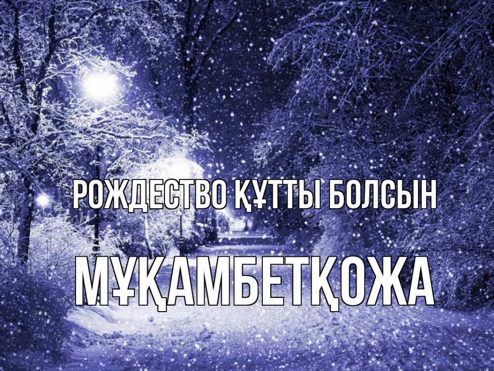 Күн сайын ашық хат с именем, Мұқамбетқожа Рождество құтты болсын зима, снег, фонарь Онлайн тегін жүктеп алу тілектері бар керемет карта 