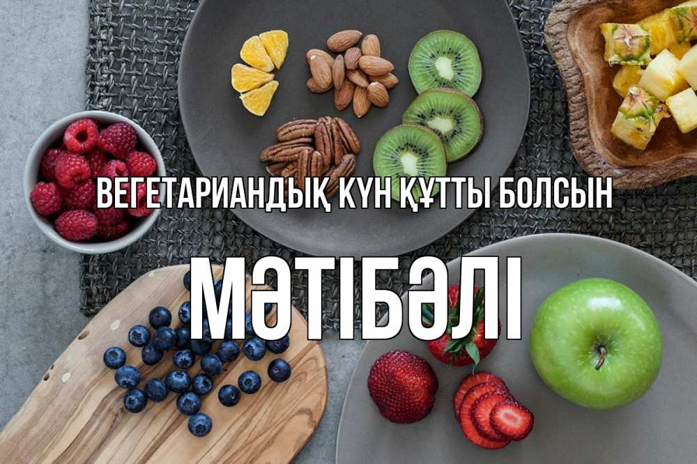 Күн сайын ашық хат с именем, МӘТІБӘЛІ Вегетариандық күн құтты болсын день вегана Онлайн тегін жүктеп алу тілектері бар керемет карта 