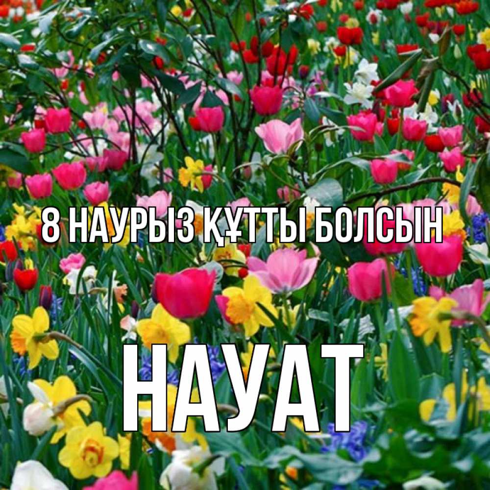 Күн сайын ашық хат с именем, НАУАТ 8 наурыз құтты болсын с международным женским днем поздравления для женщины Онлайн тегін жүктеп алу тілектері бар керемет карта 