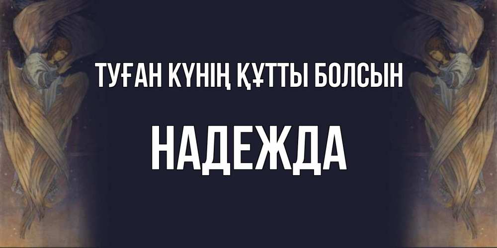 Күн сайын ашық хат с именем, Надежда Туған күнің құтты болсын день ангела Онлайн тегін жүктеп алу тілектері бар керемет карта 