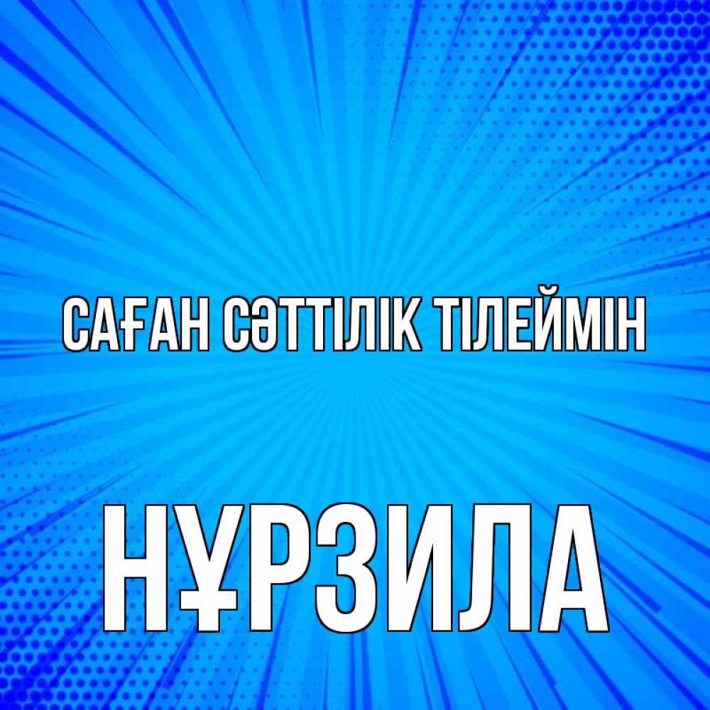 Күн сайын ашық хат с именем, НҰРЗИЛА Саған сәттілік тілеймін на удачу Онлайн тегін жүктеп алу тілектері бар керемет карта 