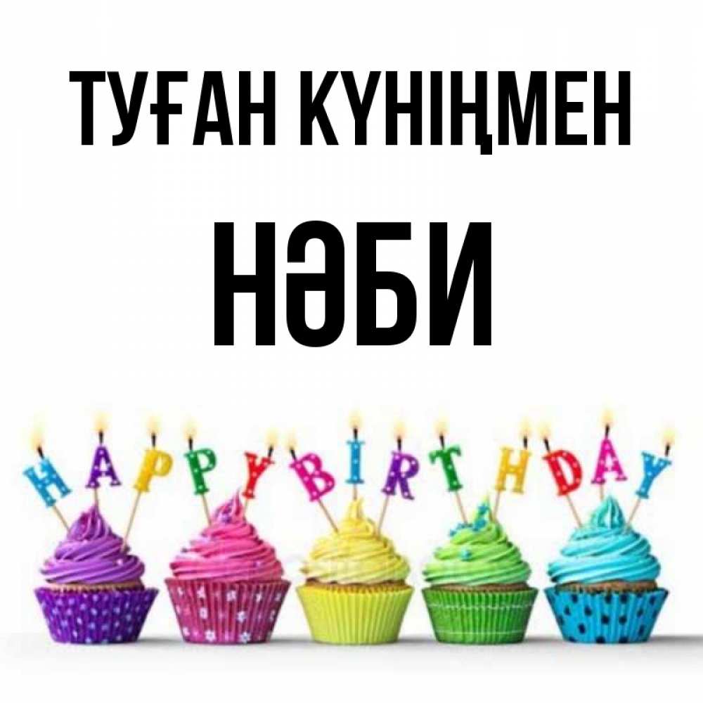 Күн сайын ашық хат с именем, НӘБИ Туған күніңмен открытка ко дню рождения с разноцветными вкусняшками Онлайн тегін жүктеп алу тілектері бар керемет карта 