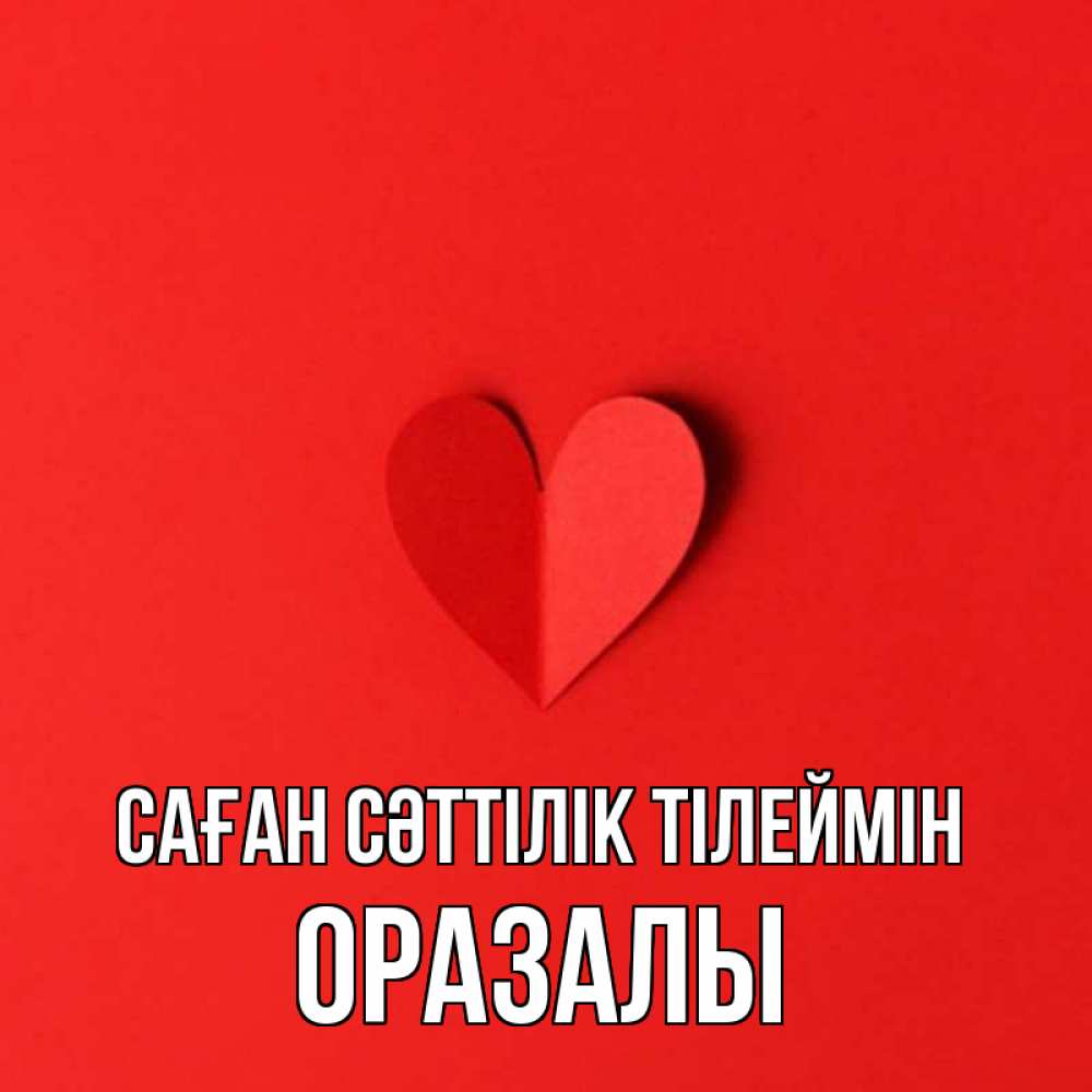 Күн сайын ашық хат с именем, ОРАЗАЛЫ Саған сәттілік тілеймін пусть повезет для любимых 1 Онлайн тегін жүктеп алу тілектері бар керемет карта 