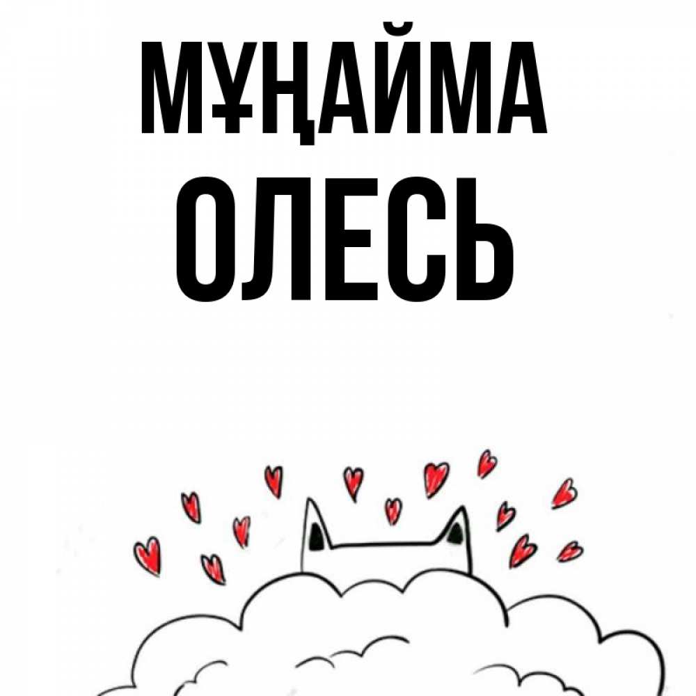 Күн сайын ашық хат с именем, Олесь Мұңайма облако и ушки котика с сердечками Онлайн тегін жүктеп алу тілектері бар керемет карта 