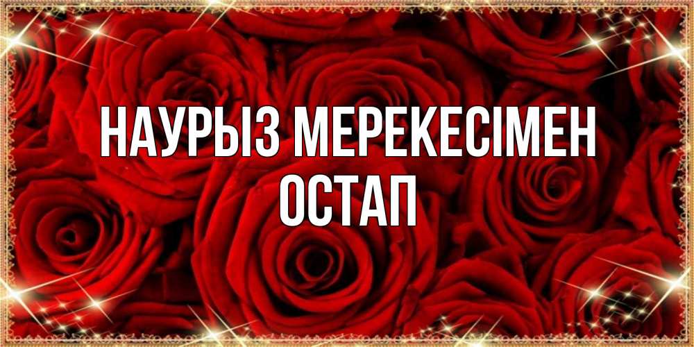 Күн сайын ашық хат с именем, Остап Наурыз мерекесімен открытка для любимой Онлайн тегін жүктеп алу тілектері бар керемет карта 