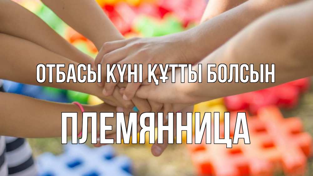 Күн сайын ашық хат с именем, Племянница отбасы күні құтты болсын руки Онлайн тегін жүктеп алу тілектері бар керемет карта 