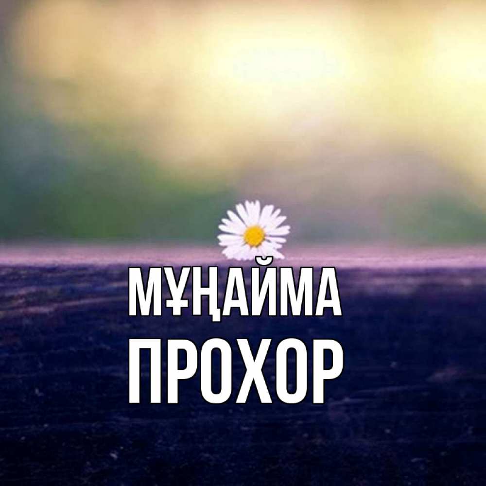 Күн сайын ашық хат с именем, Прохор Мұңайма красота Онлайн тегін жүктеп алу тілектері бар керемет карта 