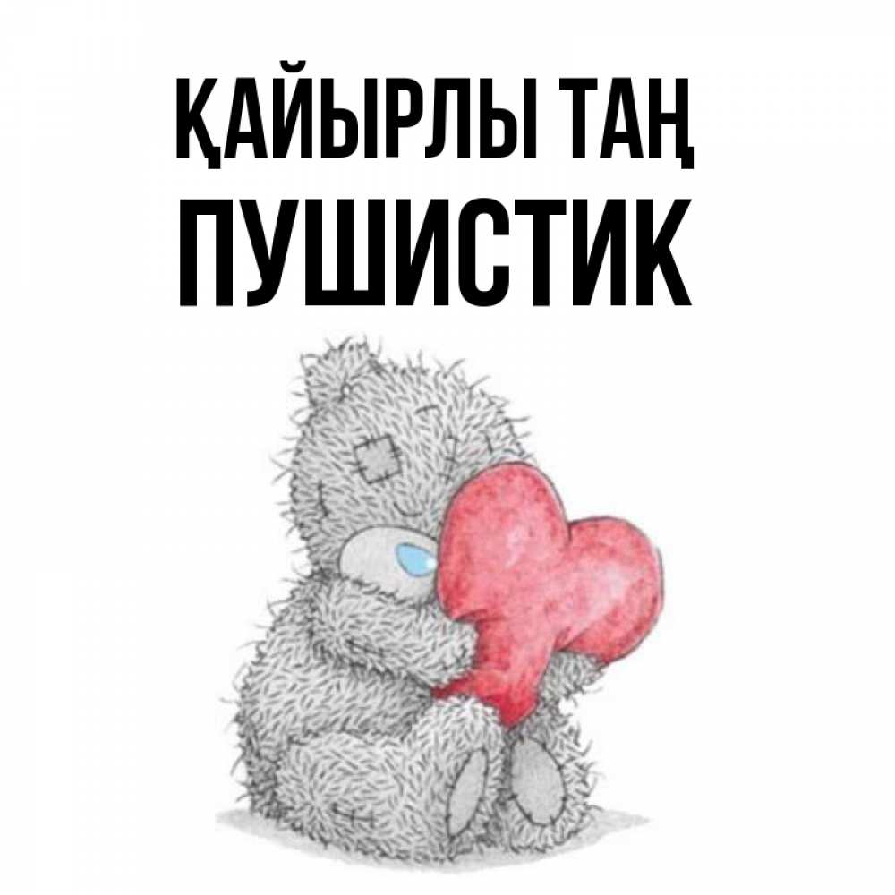 Күн сайын ашық хат с именем, Пушистик Қайырлы таң плюшевые игрушки Онлайн тегін жүктеп алу тілектері бар керемет карта 