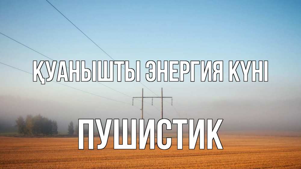 Күн сайын ашық хат с именем, Пушистик Қуанышты энергия күні ЛЭП столбы Онлайн тегін жүктеп алу тілектері бар керемет карта 