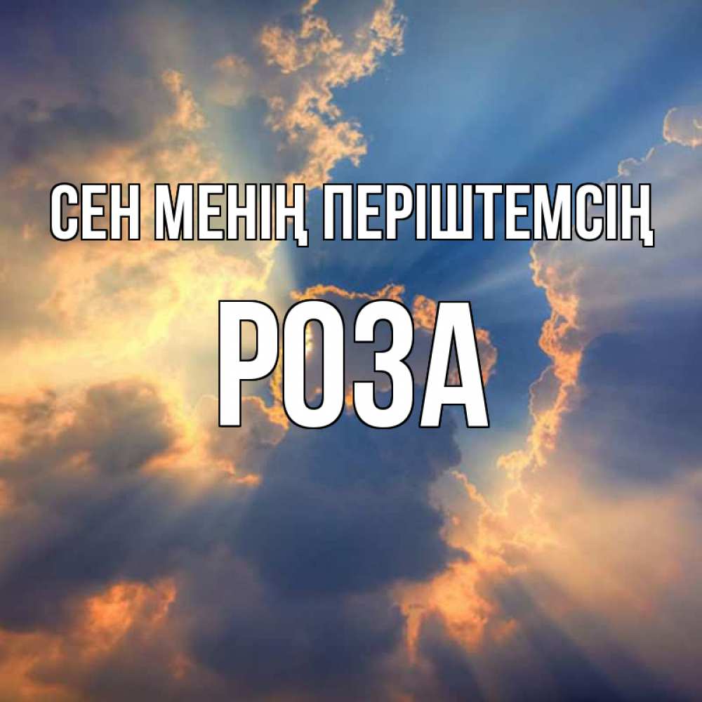 Күн сайын ашық хат с именем, РОЗА Сен менің періштемсің ангельский свет сквозь облака Онлайн тегін жүктеп алу тілектері бар керемет карта 