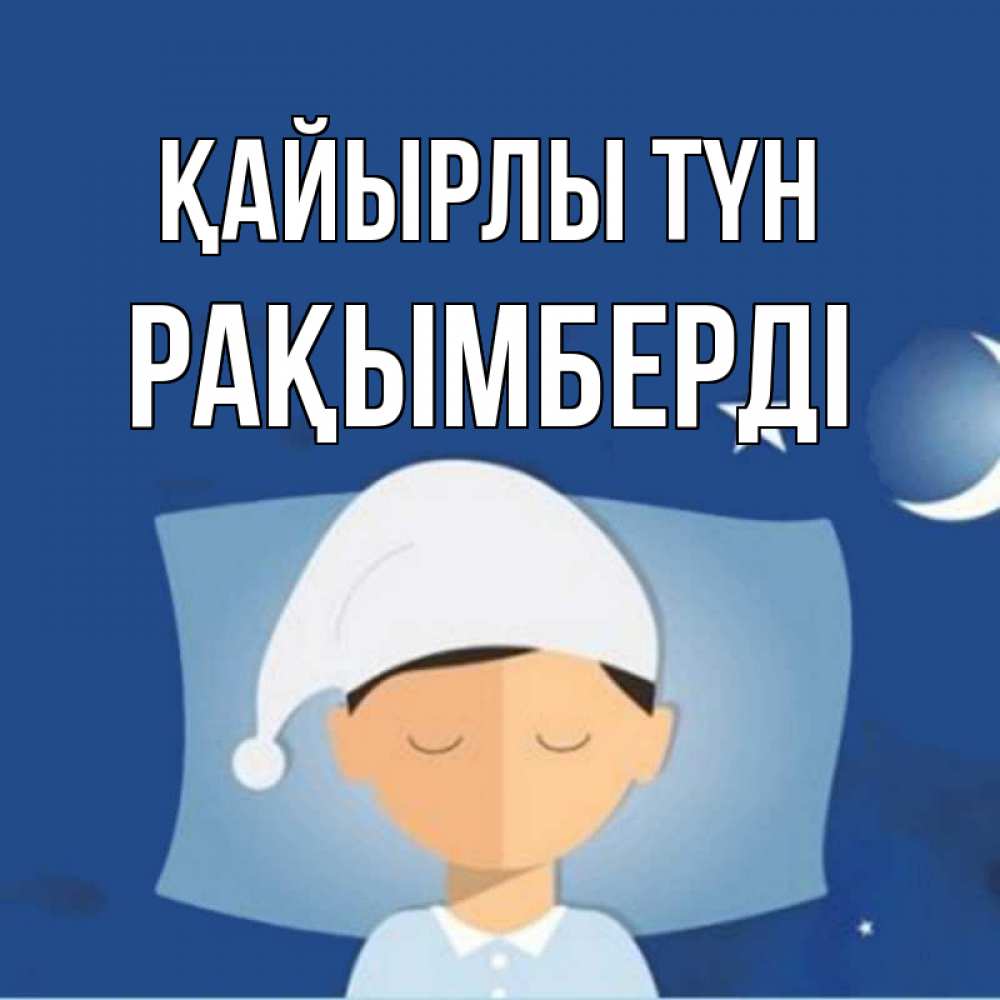 Күн сайын ашық хат с именем, Рақымберді Қайырлы түн подушка и шапочка Онлайн тегін жүктеп алу тілектері бар керемет карта 