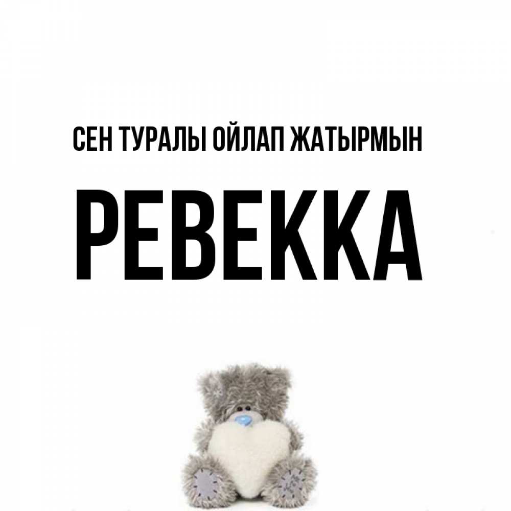 Күн сайын ашық хат с именем, Ревекка Сен туралы ойлап жатырмын тедди с сердечком для любимой Онлайн тегін жүктеп алу тілектері бар керемет карта 