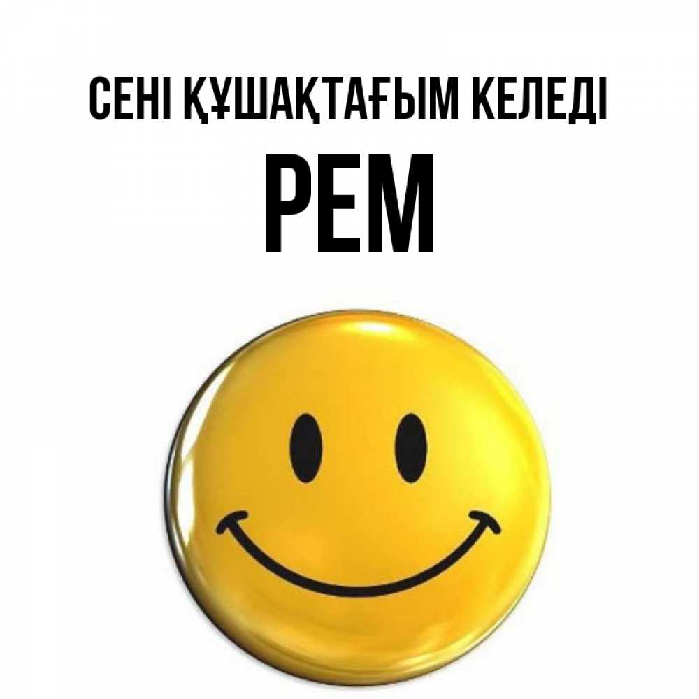 Күн сайын ашық хат с именем, Рем сені құшақтағым келеді открытки которые можно подписывать онлайн по своему усмотрению бесплатно Онлайн тегін жүктеп алу тілектері бар керемет карта 