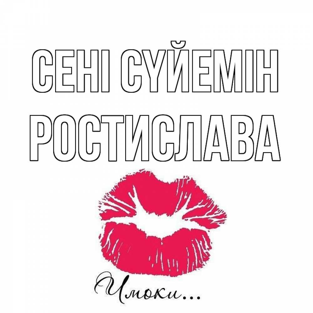 Күн сайын ашық хат с именем, Ростислава Сені сүйемін поцелуй с подписью Онлайн тегін жүктеп алу тілектері бар керемет карта 