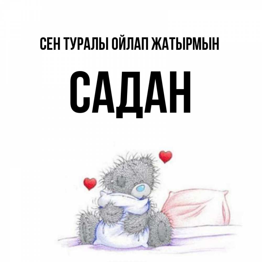 Күн сайын ашық хат с именем, САДАН Сен туралы ойлап жатырмын мишка на кровати Онлайн тегін жүктеп алу тілектері бар керемет карта 