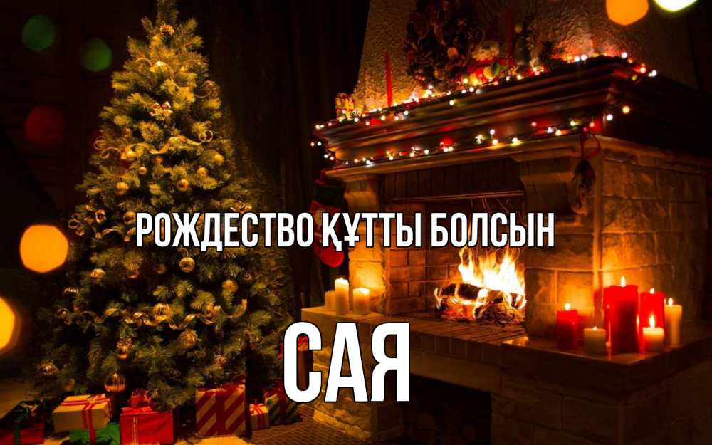 Күн сайын ашық хат с именем, САЯ Рождество құтты болсын новый год Онлайн тегін жүктеп алу тілектері бар керемет карта 
