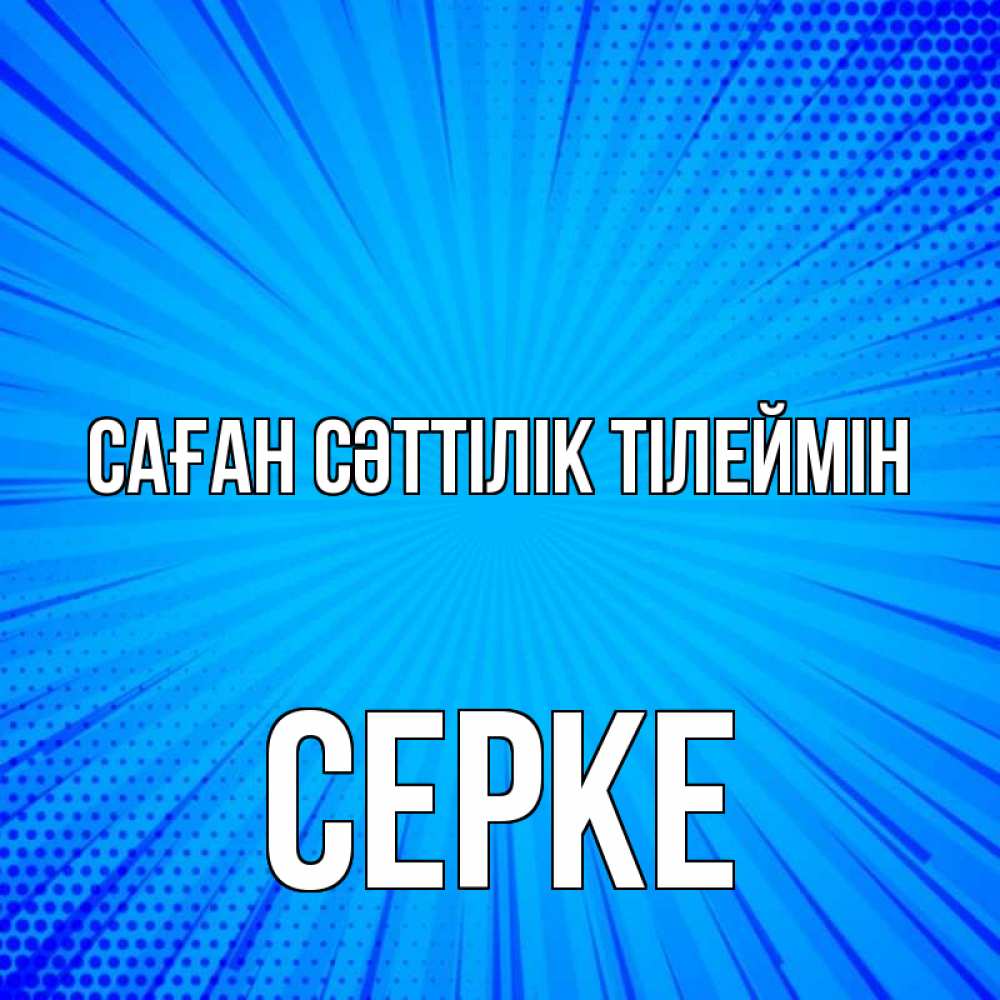 Күн сайын ашық хат с именем, СЕРКЕ Саған сәттілік тілеймін на удачу Онлайн тегін жүктеп алу тілектері бар керемет карта 