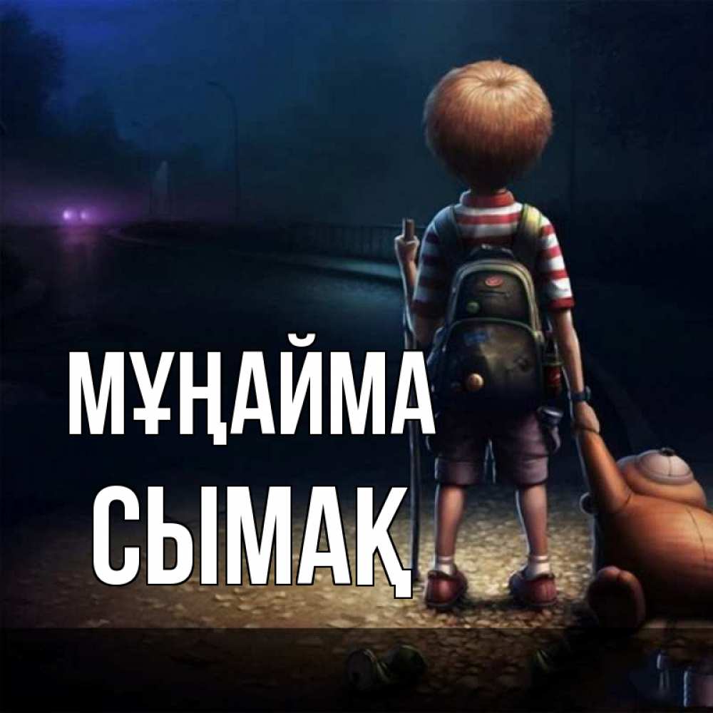 Күн сайын ашық хат с именем, СЫМАҚ Мұңайма мишка рюкзак ребенок Онлайн тегін жүктеп алу тілектері бар керемет карта 