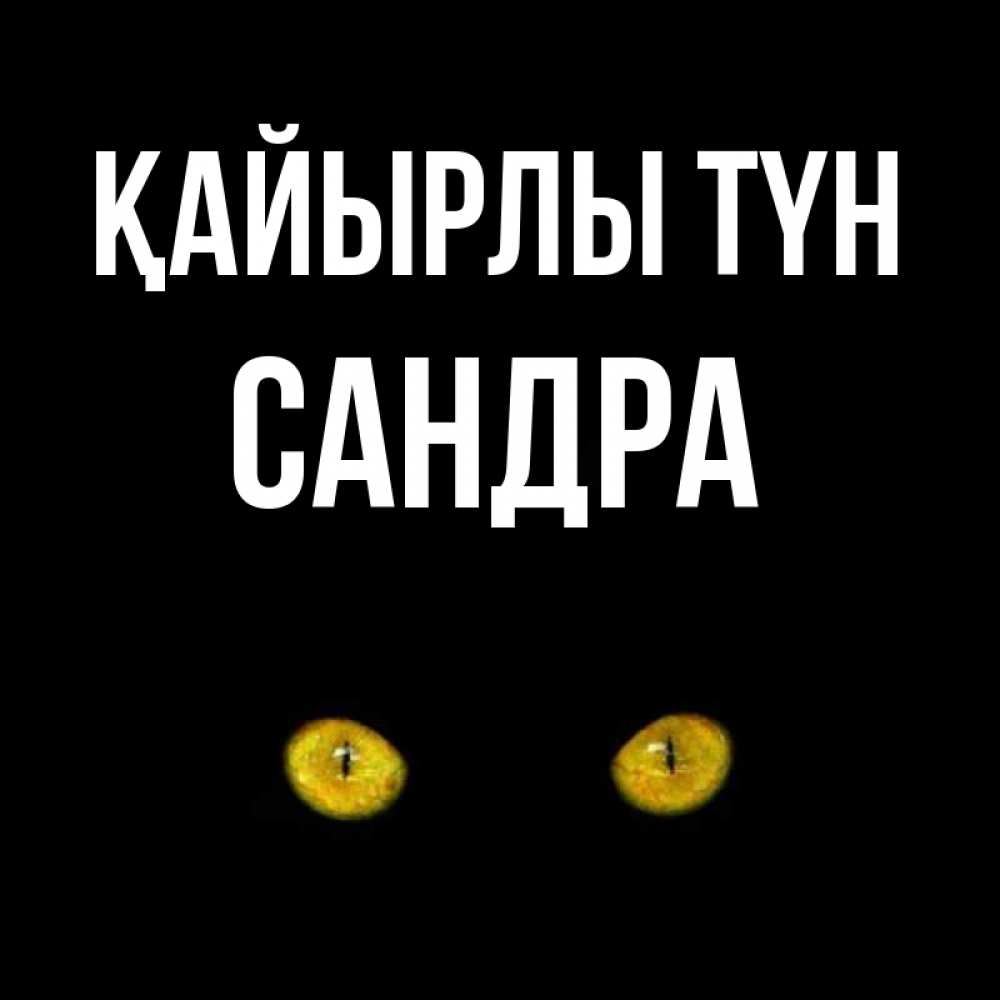 Күн сайын ашық хат с именем, Сандра Қайырлы түн сладких снов бесстрашный мой дружочек Онлайн тегін жүктеп алу тілектері бар керемет карта 