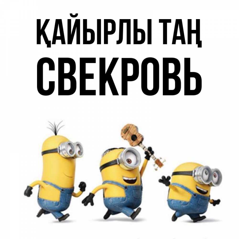 Күн сайын ашық хат с именем, Свекровь Қайырлы таң миньоны и прекрасное утро Онлайн тегін жүктеп алу тілектері бар керемет карта 