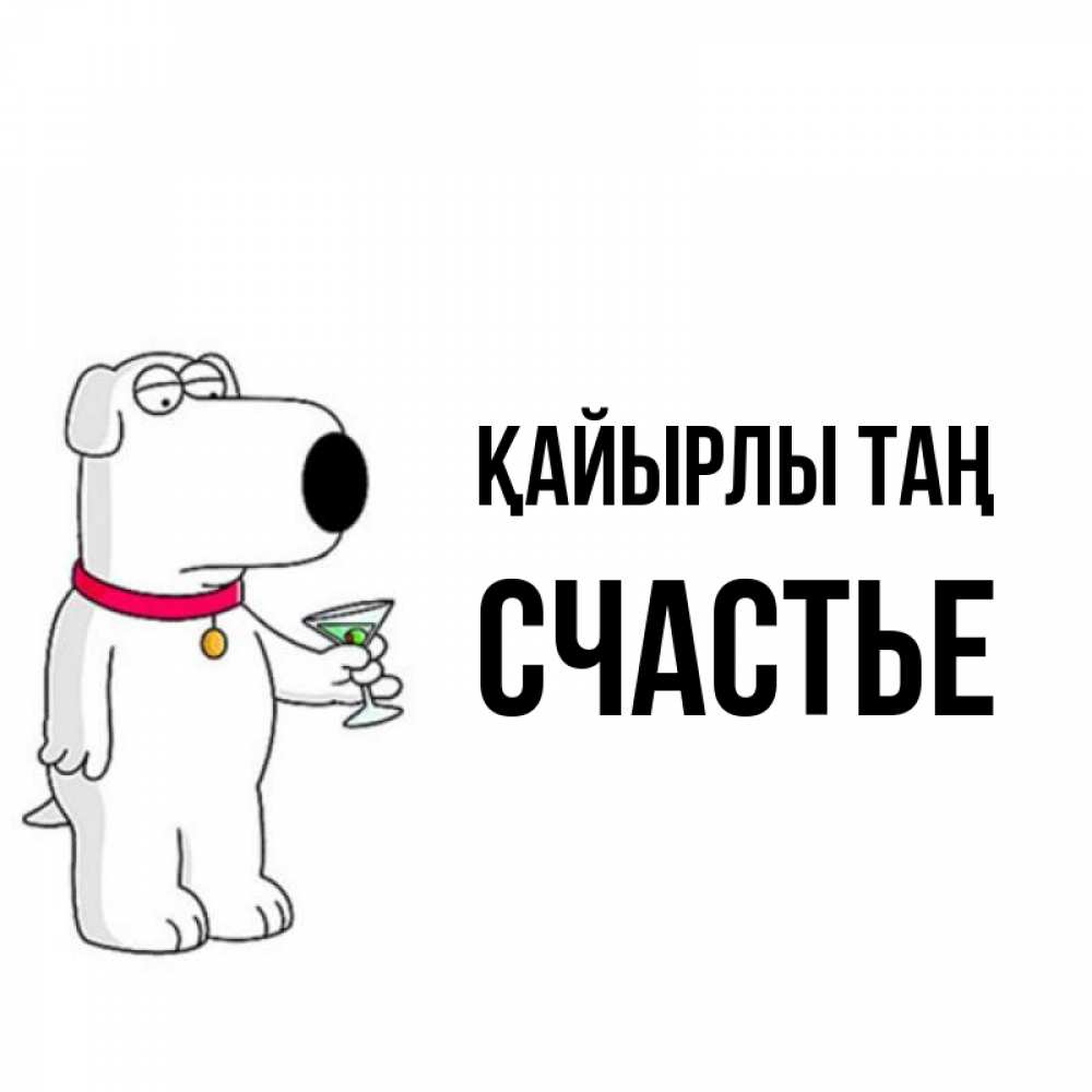 Күн сайын ашық хат с именем, Счастье Қайырлы таң герои мультфильмов белый пес Онлайн тегін жүктеп алу тілектері бар керемет карта 