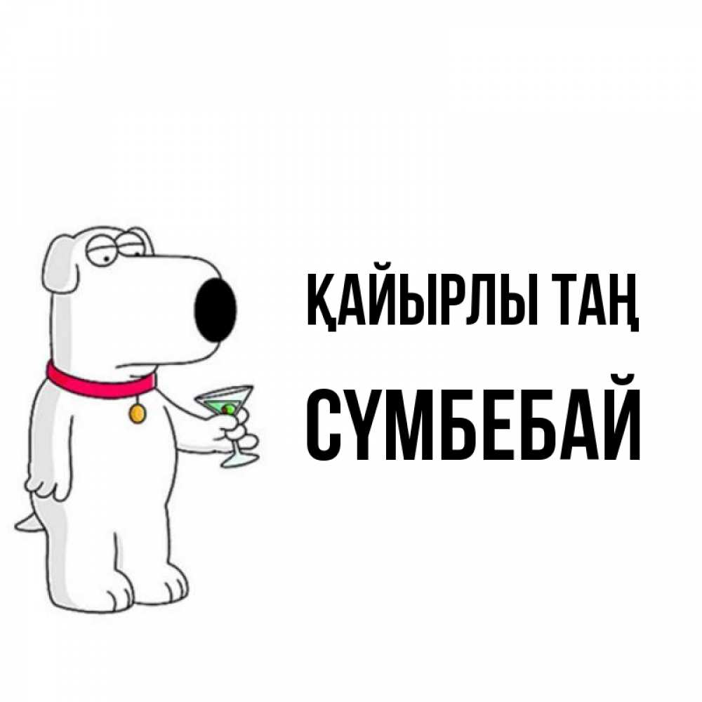 Күн сайын ашық хат с именем, СҮМБЕБАЙ Қайырлы таң герои мультфильмов белый пес Онлайн тегін жүктеп алу тілектері бар керемет карта 