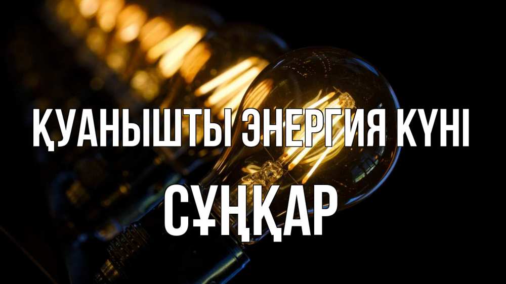 Күн сайын ашық хат с именем, СҰҢҚАР Қуанышты энергия күні лампочка Онлайн тегін жүктеп алу тілектері бар керемет карта 