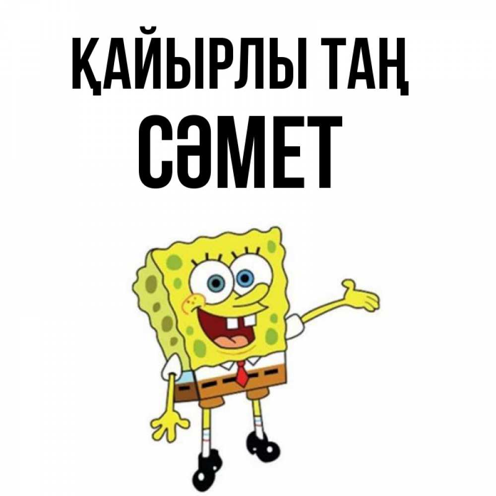 Күн сайын ашық хат с именем, СӘМЕТ Қайырлы таң губка боб улыбается Онлайн тегін жүктеп алу тілектері бар керемет карта 