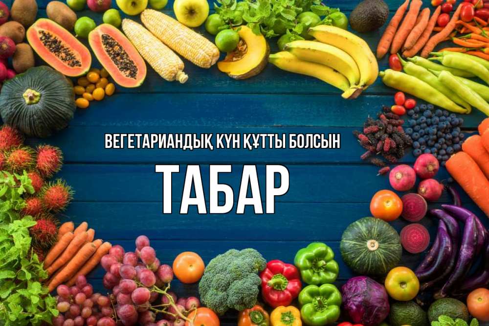 Күн сайын ашық хат с именем, ТАБАР Вегетариандық күн құтты болсын день вегана Онлайн тегін жүктеп алу тілектері бар керемет карта 